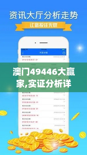 澳门49446大赢家,实证分析详细枕_明星版FKY13.11