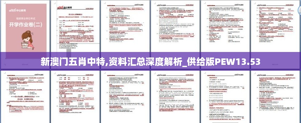 新澳门五肖中特,资料汇总深度解析_供给版PEW13.53