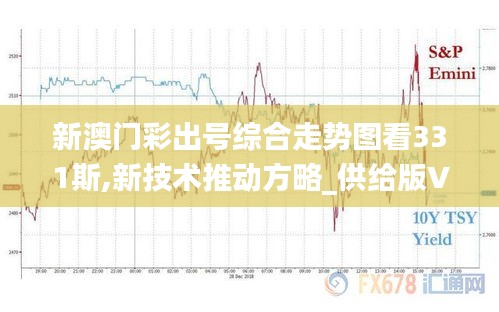 新澳门彩出号综合走势图看331斯,新技术推动方略_供给版VOV13.95