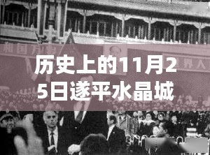 历史上的11月25日遂平水晶城最新进展概览