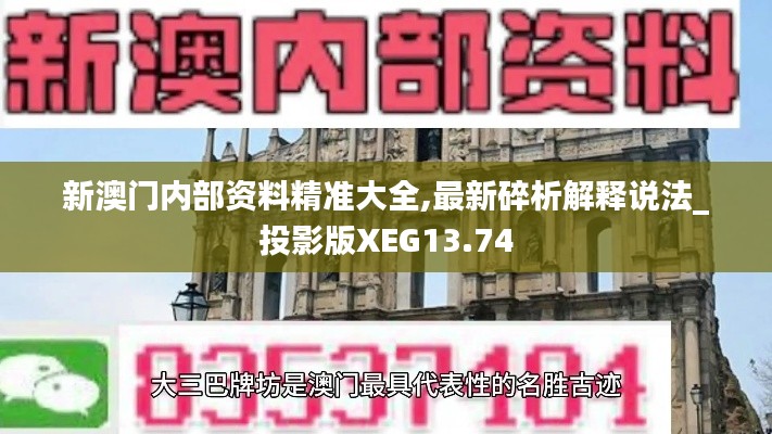 新澳门内部资料精准大全,最新碎析解释说法_投影版XEG13.74