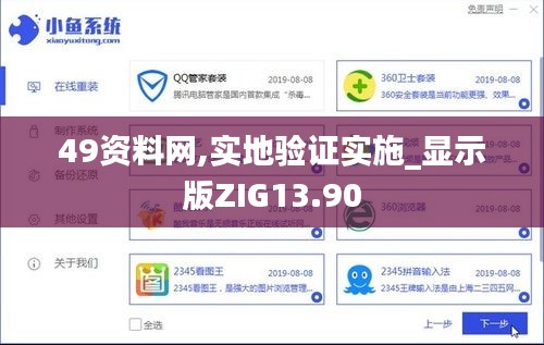 49资料网,实地验证实施_显示版ZIG13.90