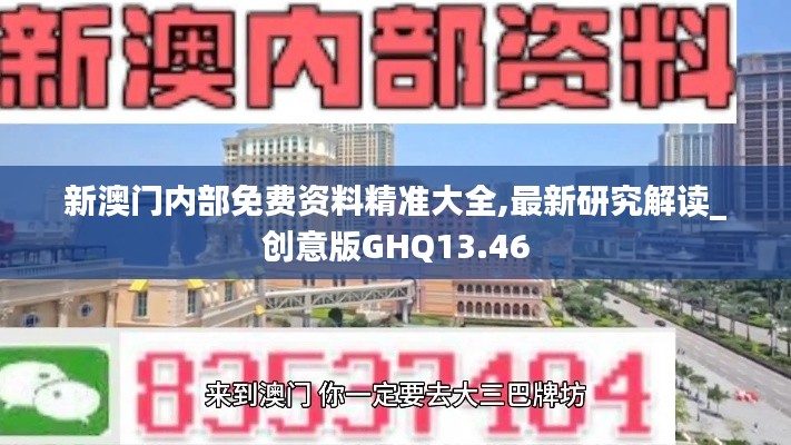 新澳门内部免费资料精准大全,最新研究解读_创意版GHQ13.46