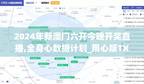 2024年新澳门六开今晚开奖直播,全身心数据计划_用心版TXI13.85