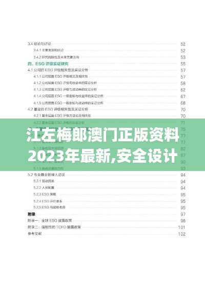 江左梅郎澳门正版资料2023年最新,安全设计解析说明法_实现版RVE13.86