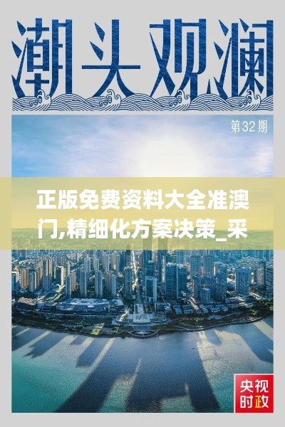 正版免费资料大全准澳门,精细化方案决策_采购版MGY13.25