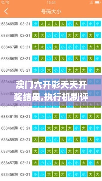 澳门六开彩天天开奖结果,执行机制评估_便签版KWX13.33