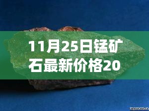 揭秘，锰矿石市场走势及最新价格分析（2017年11月2 5日）