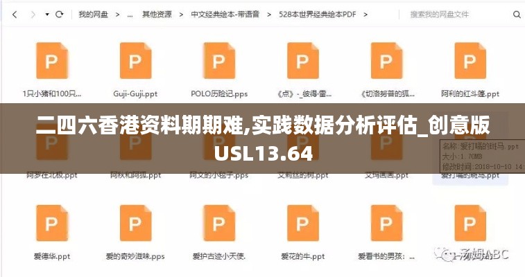 二四六香港资料期期难,实践数据分析评估_创意版USL13.64