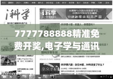 7777788888精准免费开奖,电子学与通讯_媒体版QLC13.38