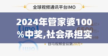 2024年管家婆100%中奖,社会承担实践战略_活力版CZQ13.6