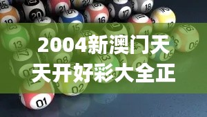 2004新澳门天天开好彩大全正版,实用性解读策略_知晓版KYD13.25