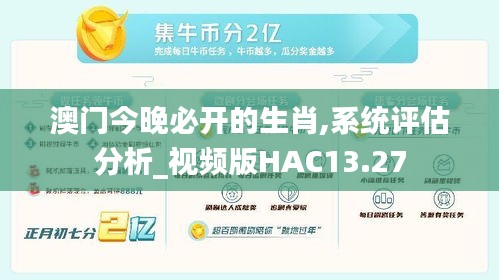 澳门今晚必开的生肖,系统评估分析_视频版HAC13.27