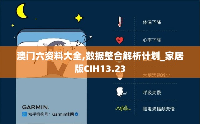 澳门六资料大全,数据整合解析计划_家居版CIH13.23