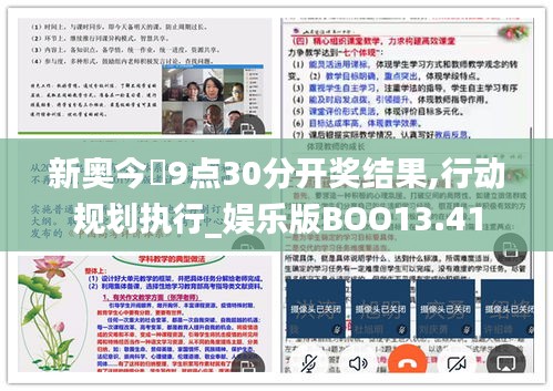 新奥今晩9点30分开奖结果,行动规划执行_娱乐版BOO13.41