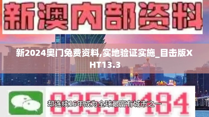 新2024奥门兔费资料,实地验证实施_目击版XHT13.3