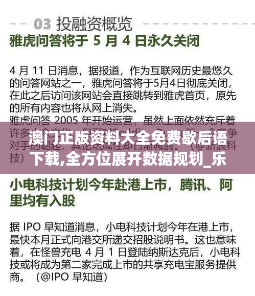 澳门正版资料大全免费歇后语下载,全方位展开数据规划_乐享版OYV13.3