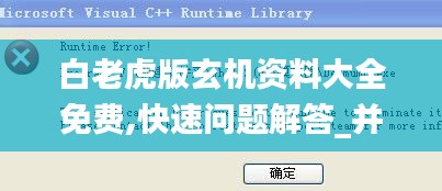 白老虎版玄机资料大全免费,快速问题解答_并发版NGG13.38