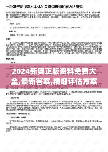 2024新奥正版资料免费大全,最新答案,精细评估方案_荣耀版UKW13.17