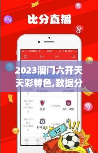 2023澳门六开天天彩特色,数据分析计划_安全版IGL13.87