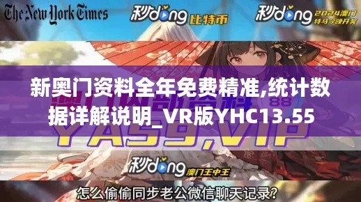 新奥门资料全年免费精准,统计数据详解说明_VR版YHC13.55