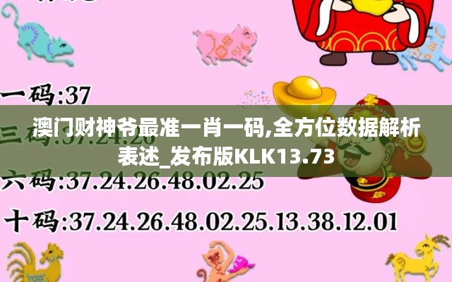 澳门财神爷最准一肖一码,全方位数据解析表述_发布版KLK13.73