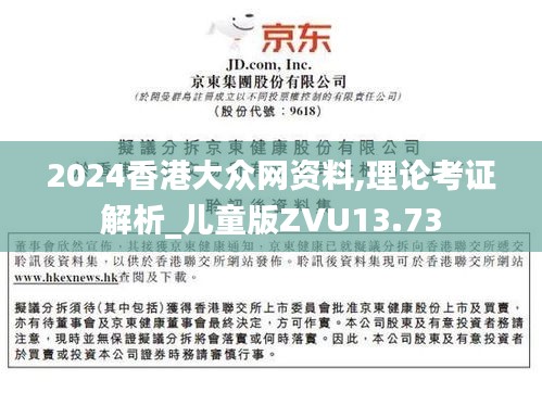 2024香港大众网资料,理论考证解析_儿童版ZVU13.73