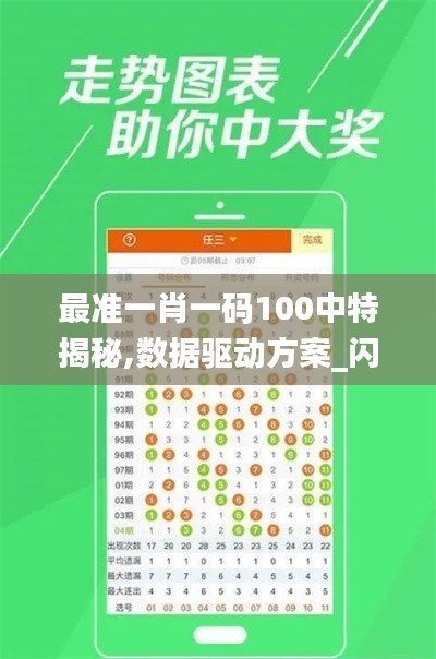 最准一肖一码100中特揭秘,数据驱动方案_闪电版GEK13.39