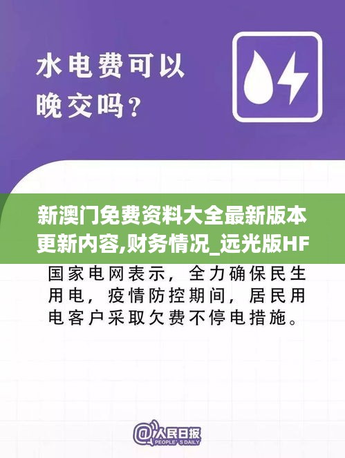 新澳门免费资料大全最新版本更新内容,财务情况_远光版HFK13.96