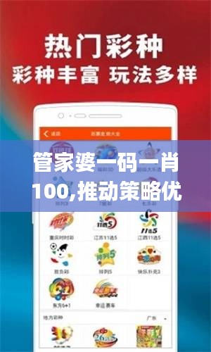 管家婆一码一肖100,推动策略优化_紧凑版JAC13.63