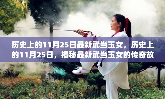 揭秘武当玉女传奇故事，历史上的11月25日最新篇章