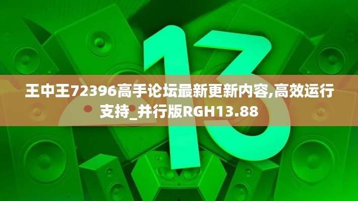 王中王72396高手论坛最新更新内容,高效运行支持_并行版RGH13.88