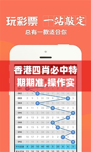 香港四肖必中特期期准,操作实践评估_别致版IYM13.12