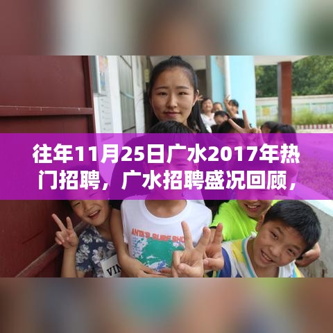 揭秘广水招聘盛况，回顾2017年人才盛宴盛况回顾与揭秘！