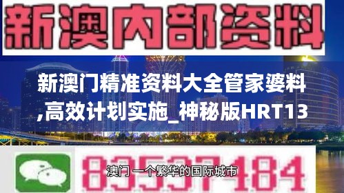 新澳门精准资料大全管家婆料,高效计划实施_神秘版HRT13.41