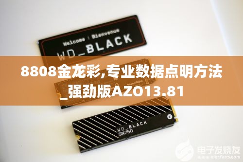 8808金龙彩,专业数据点明方法_强劲版AZO13.81