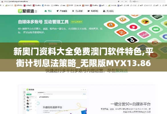 新奥门资料大全免费澳门软件特色,平衡计划息法策略_无限版MYX13.86