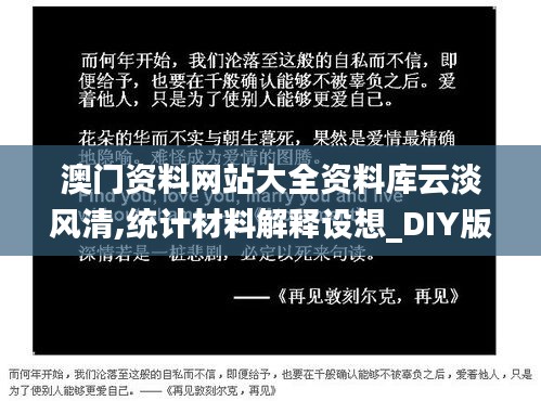 澳门资料网站大全资料库云淡风清,统计材料解释设想_DIY版WMU13.25