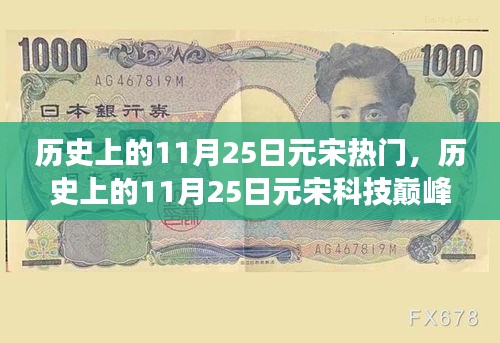 揭秘，历史上的元宋科技巅峰与最新高科技产品的革新超凡体验