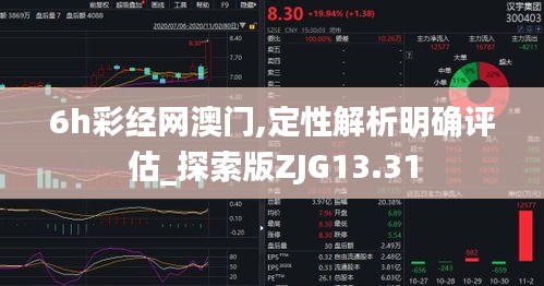 6h彩经网澳门,定性解析明确评估_探索版ZJG13.31