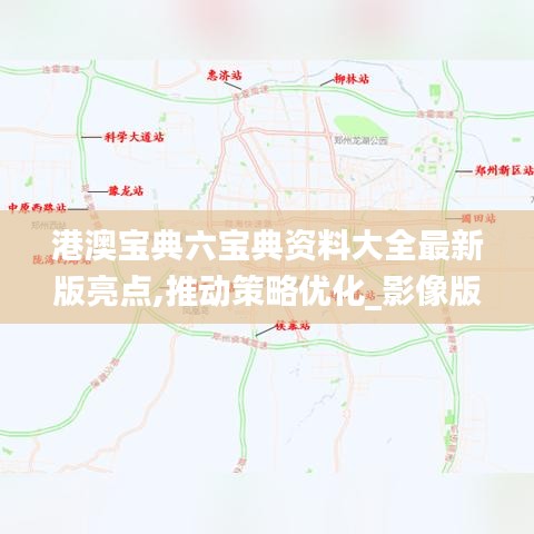 港澳宝典六宝典资料大全最新版亮点,推动策略优化_影像版UNW13.23