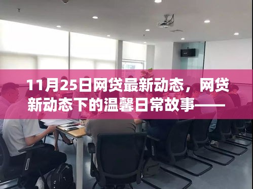 网贷新动态下的温馨日常故事，友情、家庭与爱的纽带（11月25日最新动态）