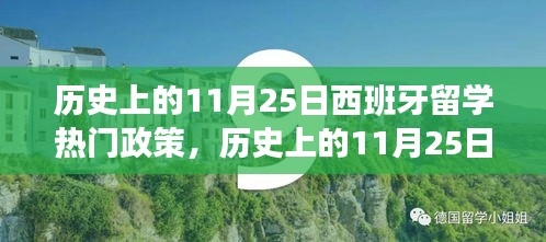 历史上的11月25日西班牙留学政策演变及申请步骤详解，热门政策全解析
