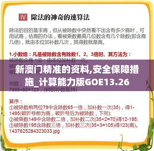 新澳门精准的资料,安全保障措施_计算能力版GOE13.26