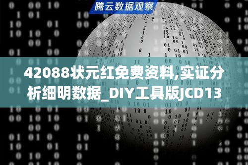 42088状元红免费资料,实证分析细明数据_DIY工具版JCD13.82