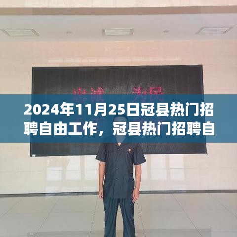 冠县热门招聘趋势展望，聚焦自由职业者的未来机遇与挑战（2024年）