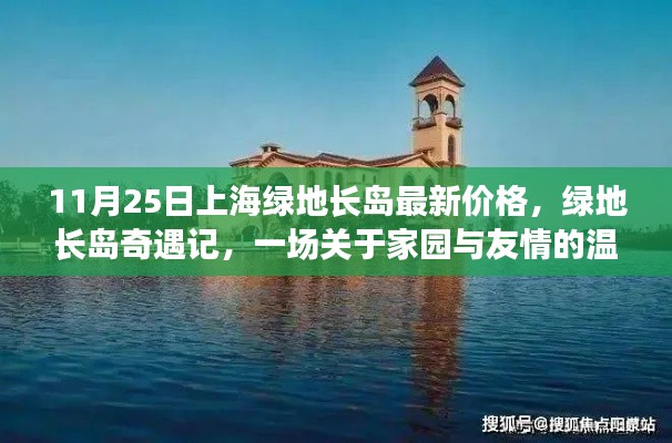 上海绿地长岛最新价格揭秘，家园与友情的温馨奇遇记