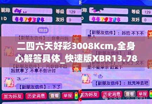 二四六天好彩3008Kcm,全身心解答具体_快速版XBR13.78