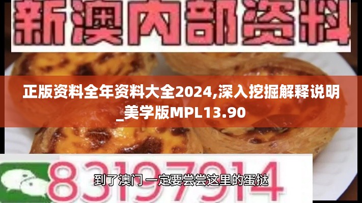 正版资料全年资料大全2024,深入挖掘解释说明_美学版MPL13.90