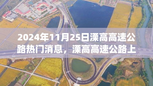 溧高高速公路上的温情故事与奇遇，2024年11月25日的陪伴